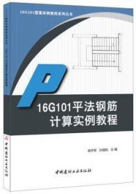 16G101平法钢筋计算实例教程·16G101图集实例教程系列丛书