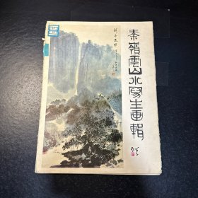 秦岭云山水写生画辑 8开活页 12页全