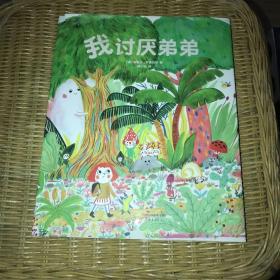 我討厭弟弟（愛心書童書）