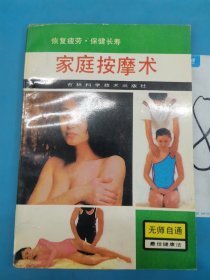 家庭按摩术，