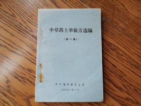 中草药土单验方选编（第一集）济宁版7
