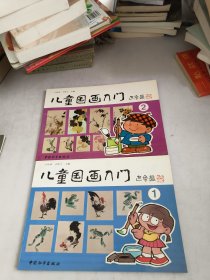 儿童国画入门1.2