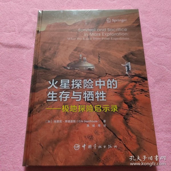 火星探险中的生存与牺牲：极地探险启示录