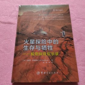 火星探险中的生存与牺牲：极地探险启示录