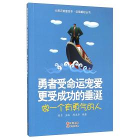 勇者受命运宠爱 更受成功的垂涎:做一个有勇气的人 成功学 拾月主编 新华正版