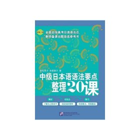 【正版书籍】中级日本语语法要点整理20课