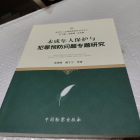 未成年人保护与犯罪预防问题专题研究