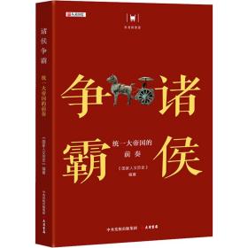 诸侯争霸:统一大帝国的前奏 中国历史 《人文历史》编 新华正版