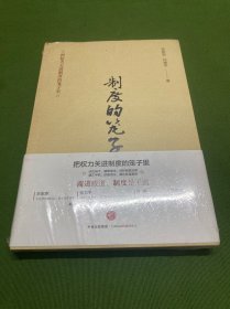制度的笼子