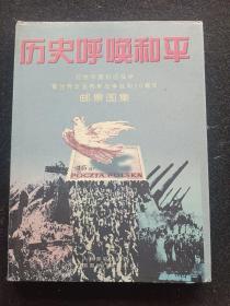 历史呼唉和平(纪念中国抗日战争暨世界反法西斯战争胜利50周年)邮票图集