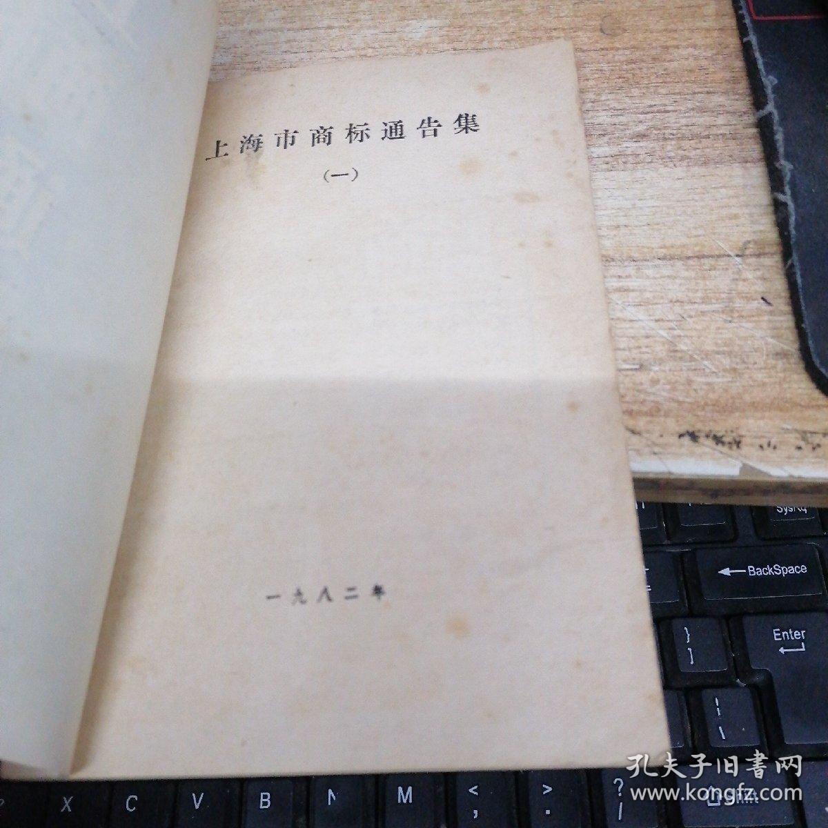 上海市商标通告集（一）