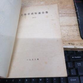 上海市商标通告集(一)