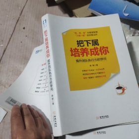 把下属培养成你：提升团队执行力的学问