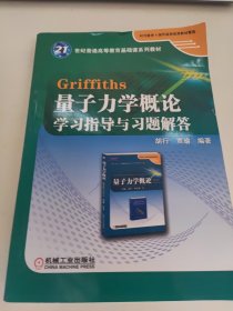 Griffiths量子力学概论学习指导与习题解答