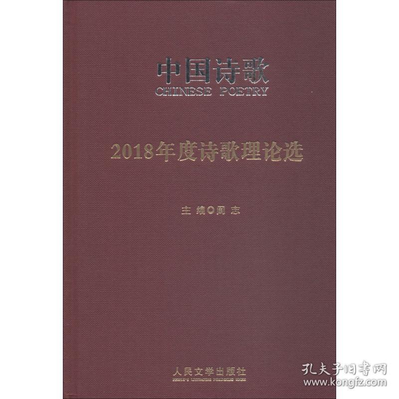 2018年度诗歌理论选 中国现当代文学理论 霍俊明 等