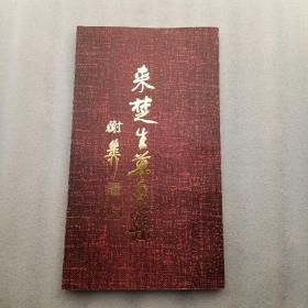 来楚生草书集