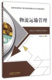 物流运输管理（高等学校物流工程与物流管理专业系列规划教材）