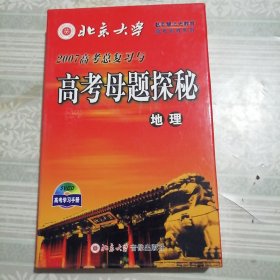 高考母题探秘地理