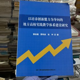 以培养创新能力为导向的地方高校实践教学体系建设研究。