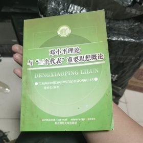 邓小平理论与“三个代表”重要思想概论