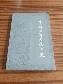 中国经济思想简史(上册)