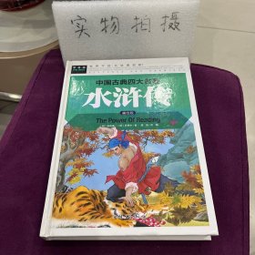 水浒传（美绘版）/中国古典四大名著