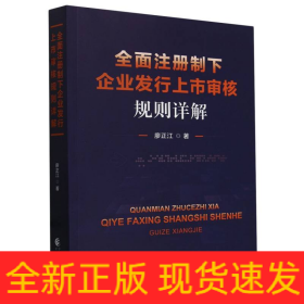 全面注冊制下企業(yè)發(fā)行上市審核規(guī)則詳解