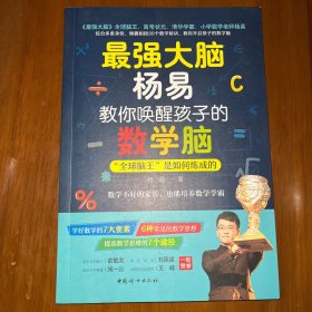 《最强大脑杨易教你唤醒孩子的数学脑》杨易签名签赠本