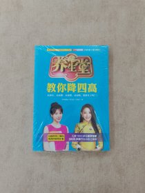 养生堂教你降四高:中国著名电视健康养生栏目BTV北京卫视《养生堂》官方授权！覆盖数亿国人的健康养生大课堂。