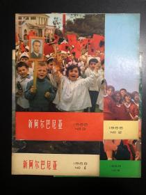 新阿尔巴尼亚  1968年第2. 3.4.5期4期合售