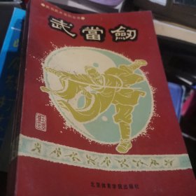 武当剑