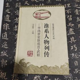 人民出版社1991年出版《淮系人物列传——李鸿章家族成员 武职》有人员名册表