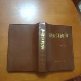 常见病手术治疗手册