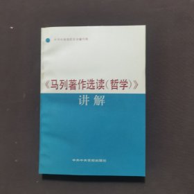 《马列著作选读（哲学）》 讲解