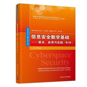 信息安全数学基础：算法、应用与实践（第2版）/网络空间安全重点规划丛书