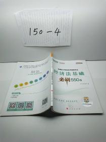 经济法基础必刷550题（2020微课版）/全国会计专业技术资格考试梦想成真系列辅丛书