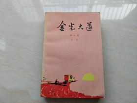 1974年北京人民出版（金光大道）第二部  品相如图