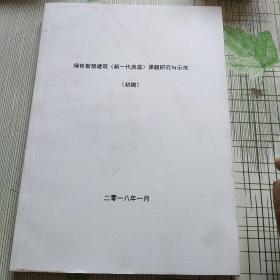 绿色智慧建筑(新一代房屋)课题研究(初稿)