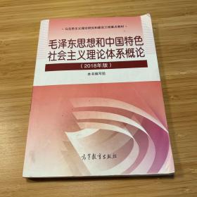 毛泽东思想和中国特色社会主义理论体系概论（2018版）