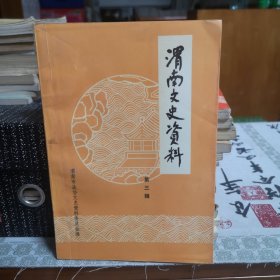 渭南文史资料第三辑；渭南“反正”轶事