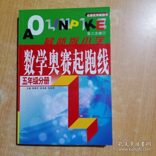 小学数学奥赛起跑线.第五册