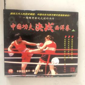 CD中国功夫决战西洋拳（上）