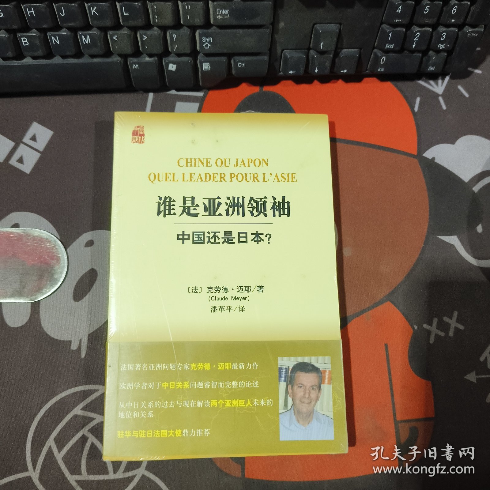 谁是亚洲领袖：中国还是日本？（原塑封）