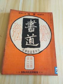 民国日本出版书法资料 书道第三卷第十一号，卷首参考书-周颂鼎铭丙，唐李邑少林寺戒坛铭，汉封龙山之颂，唐褚遂良三藏圣教序，内有明墨天禄永昌（扉墨谱），支那书道史（上篇），弘法大师，北海李邑略传，唐少林寺戒坛铭释文，汉诗的作方问答，书道入门讲座-楷书的书方，行书的书方，支那小说-洞庭红，第八回篆刻入选者等