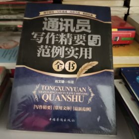 通讯员写作精要与范例实用全书