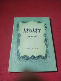 人才与人才学【出版通讯专辑】
