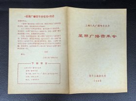 《轻音乐演奏会》等节目单4份，附赠星期广播音乐会徽章1枚