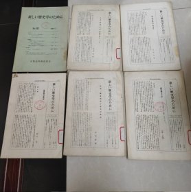 新？？历史学の？？ 1956.12【日文】6本合售