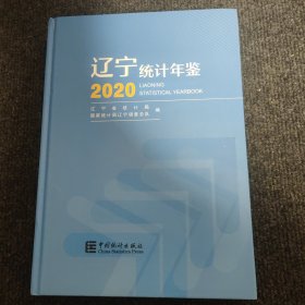 辽宁统计年鉴(附光盘2020)(精)