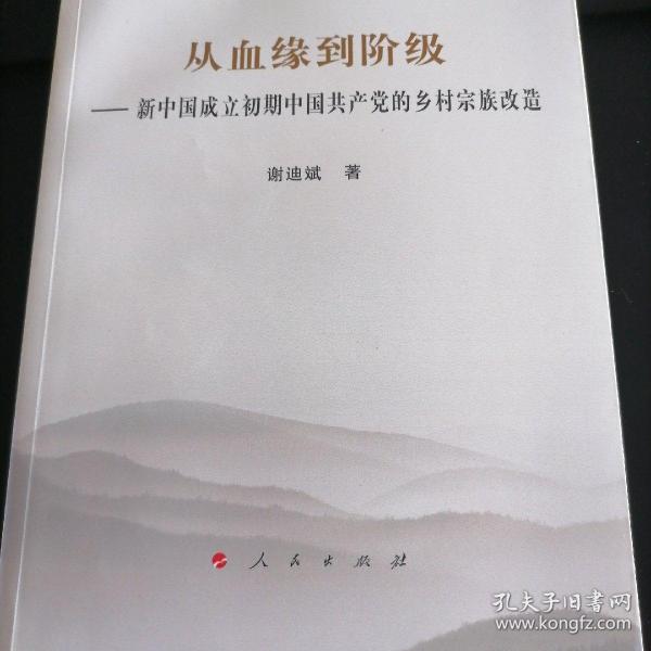 从血缘到阶级——新中国成立初期中国共产党的乡村宗族改造